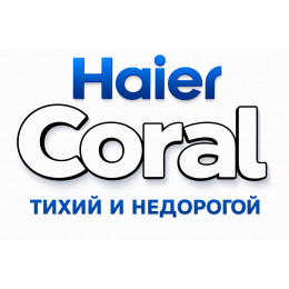Сплит-система Haier Coral в в Астрахани с профессиональной установкой