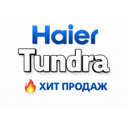 Купить кондиционеры Haier Tundra в Астрахани — цены и установка | Тепло Климат